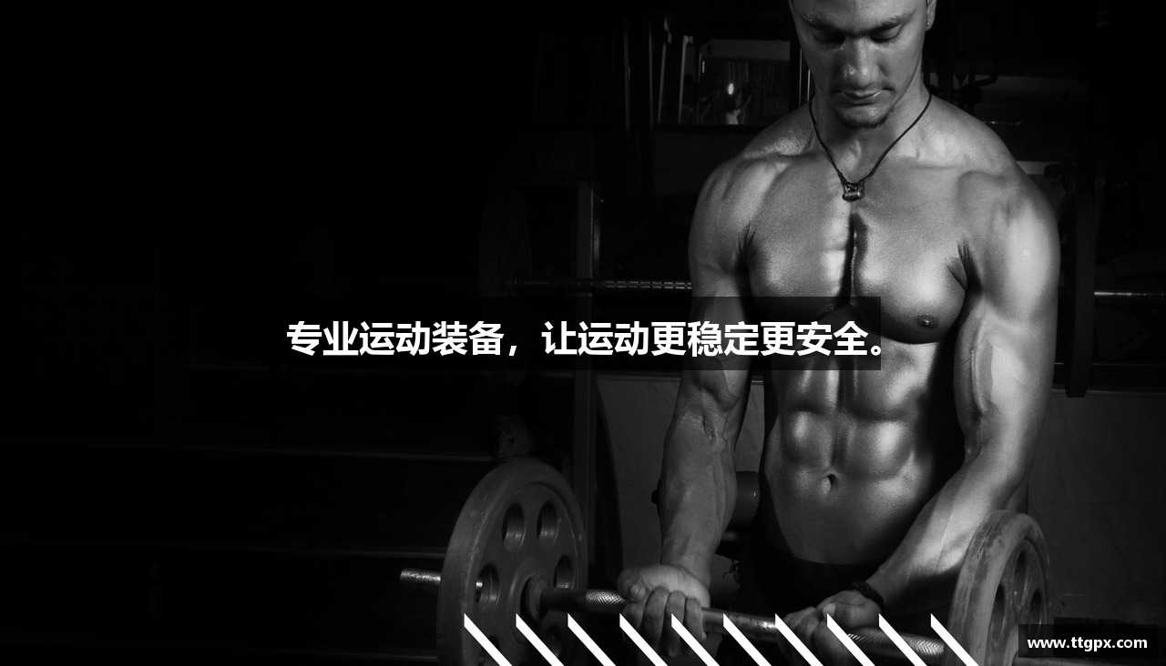 专业运动装备，让运动更稳定更安全。
